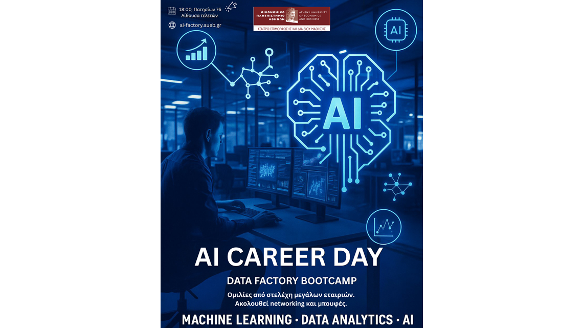 Ημερίδα Εξωστρέφειας Bootcamp Μηχανικής Μάθησης & ΑΙ