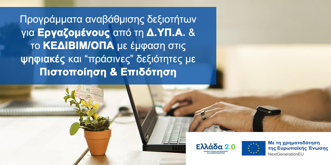 Νέα και Ανακοινώσεις από το ΚΕΔΙΒΙΜ / ΟΠΑ