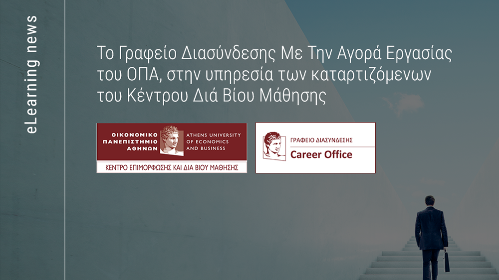Γραφείο Διασύνδεσης Με Την Αγορά Εργασίας ΟΠΑ